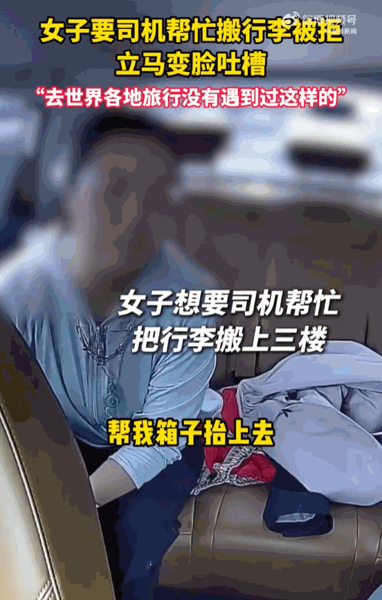 这脸皮是真的厚！上海，一名女子打完车后，竟理直气壮地要求司机师傅帮她把行李搬上三