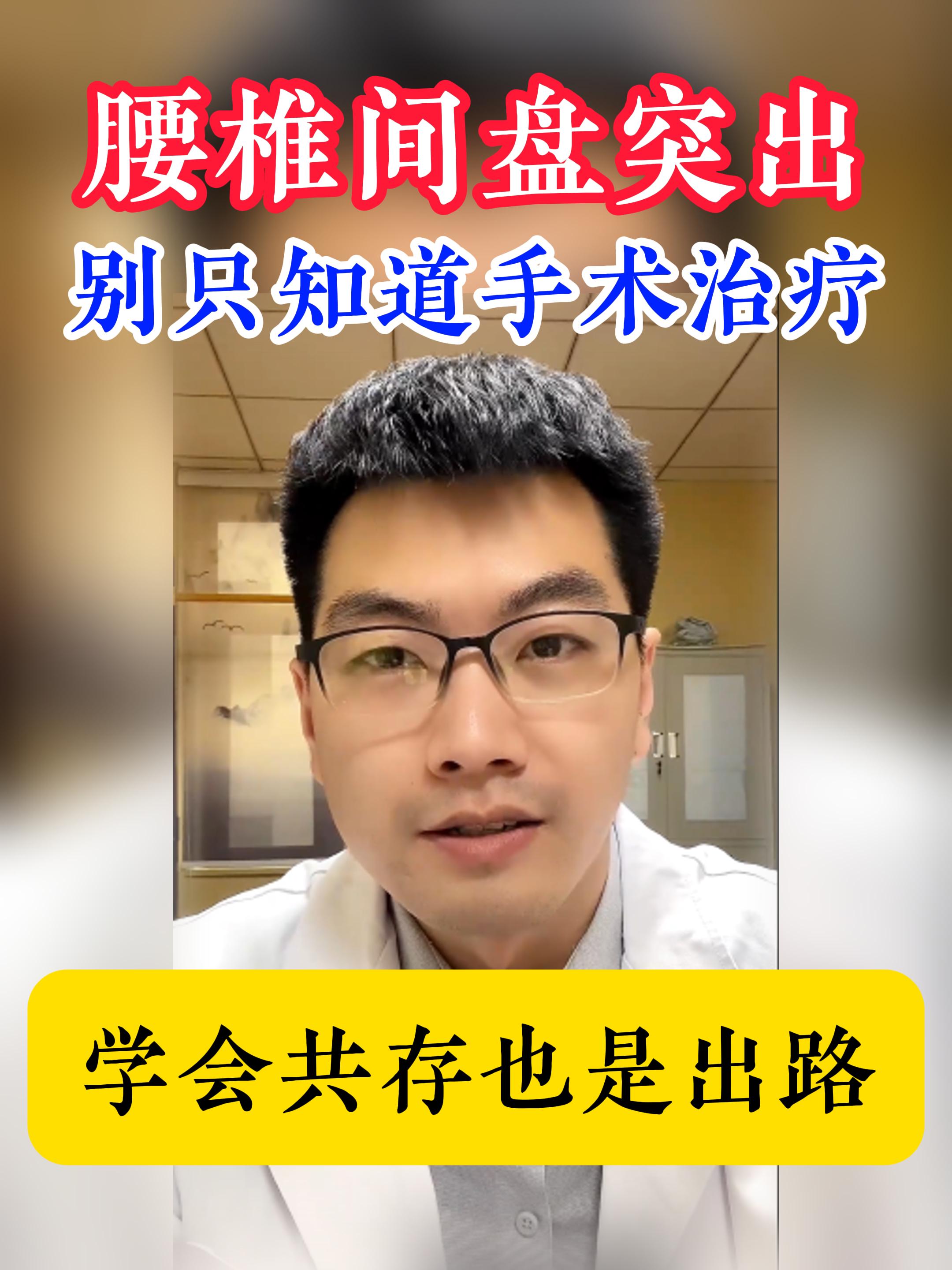 腰椎间盘突出别过度治！学会共存也是出路。如果您正被腰椎膨出、突出、脱出...