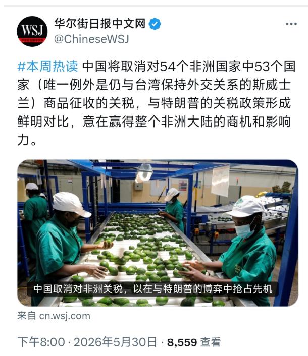华尔街日报今晚（5月30日晚）写道："中国将取消对54个非洲国家中5