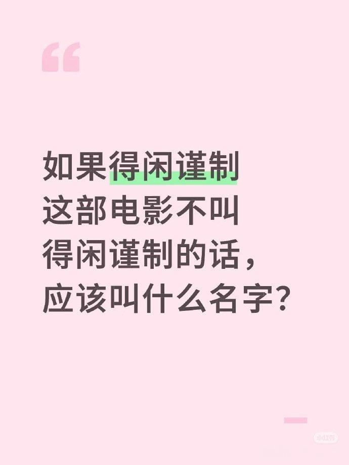 野生宣发太有才了，有人问《得闲谨制》不叫《得闲谨制》，应该叫什么，评论区全是大文