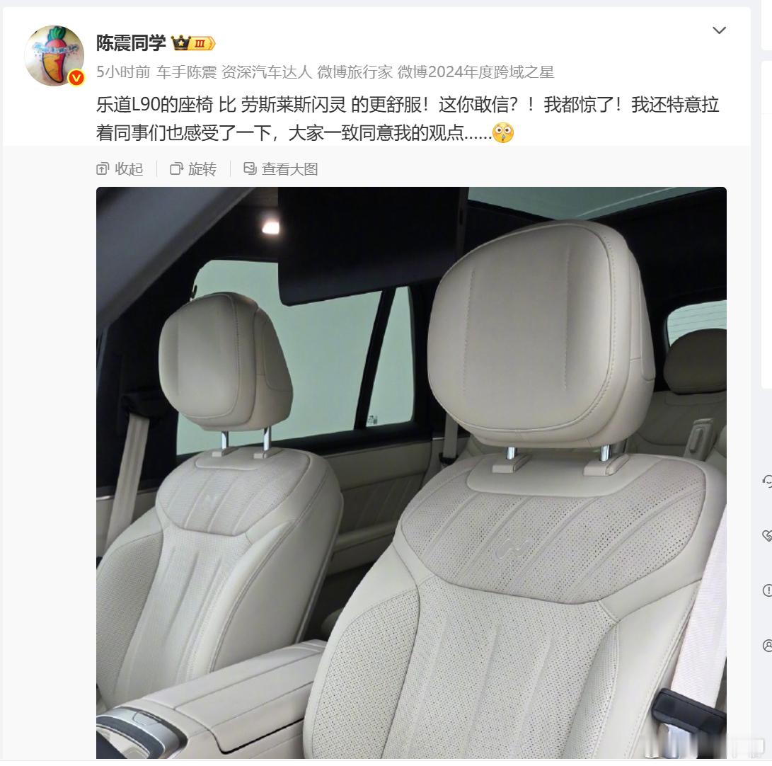 陈震值得车评人学习。对于客户的车，是真的敢说！​​​乐道L90的座椅比劳斯莱斯