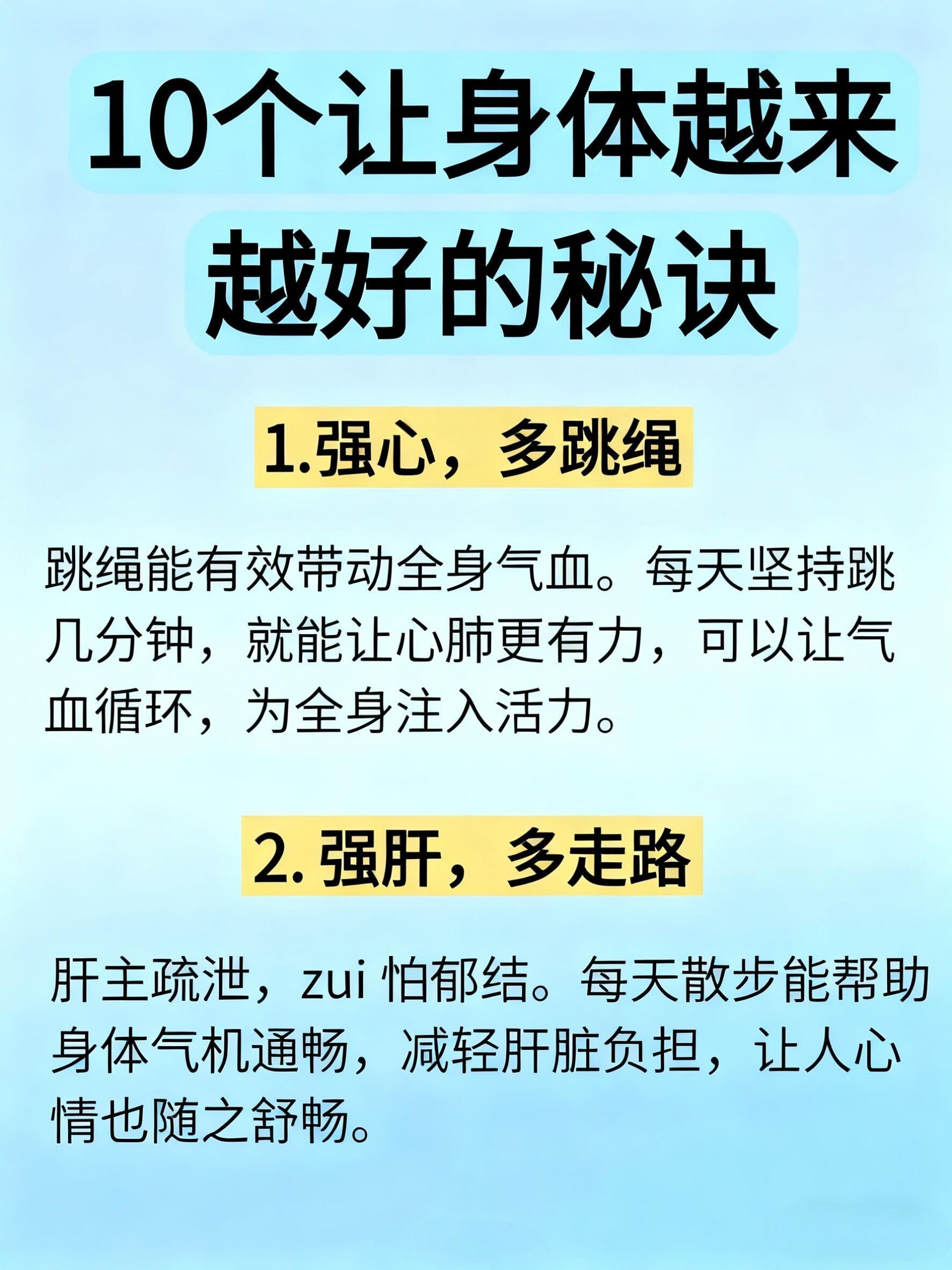 十个让身体越来越好的秘诀‼️1.💖活力心肺｜每日跳绳几分钟高效带动气血，让心肺