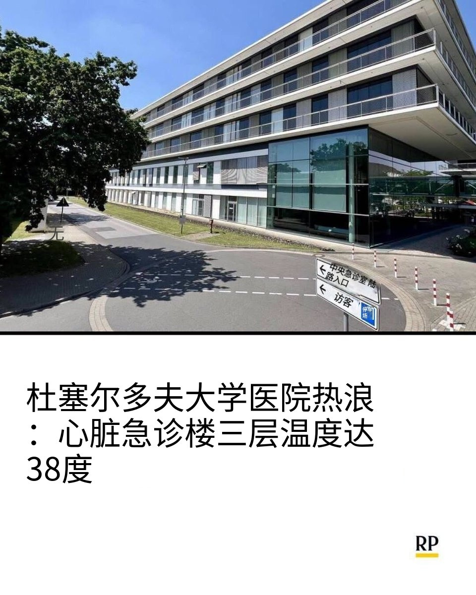 德国杜塞尔多夫大学医院，一直被拒绝安装空调。院长说：“嗯，我们问过了，但建筑委员