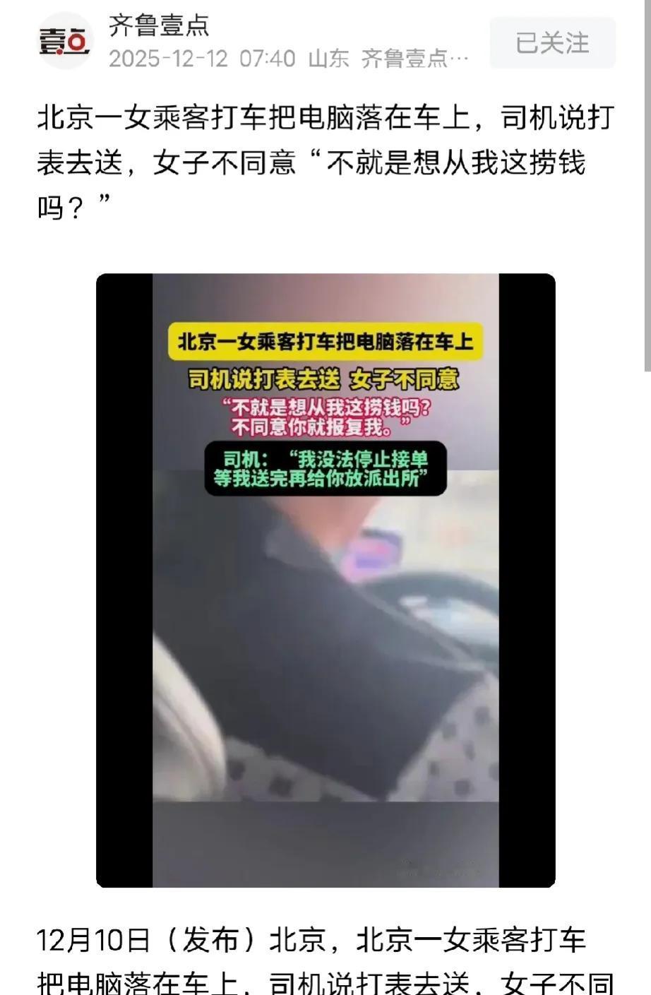 北京，女子的笔记本电脑落在出租车上，司机征求她打表送回，女子不乐意，要求免费送，