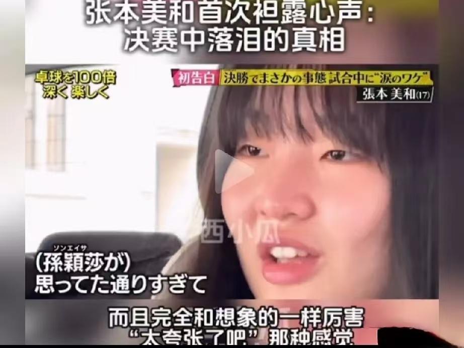 张本美和说实话了，直言：决赛中落泪完全是被莎莎吓的，她说，我跟莎莎交手
