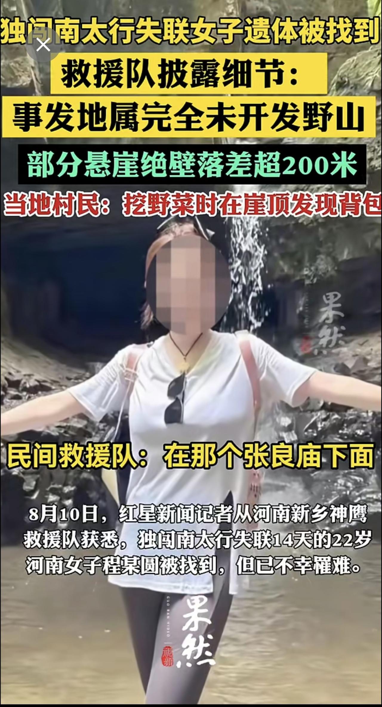 救援队披露独闯南太行失联女子遗体被找到细节：事发地属完全未开发野山，部分悬崖落差