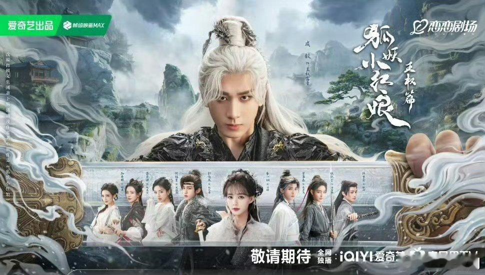 【二胖发布】天地剑心本月开播由成毅、李一桐主演的36集电视剧《狐妖小红娘·王权