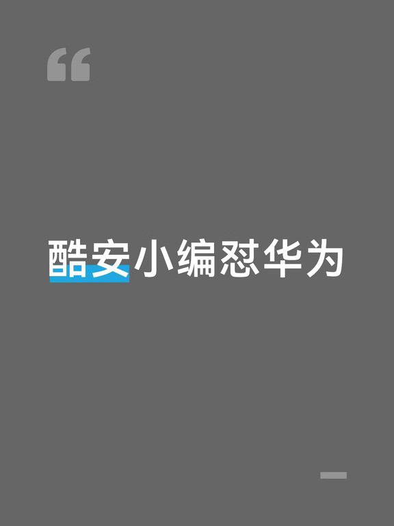 酷安小编怼华为