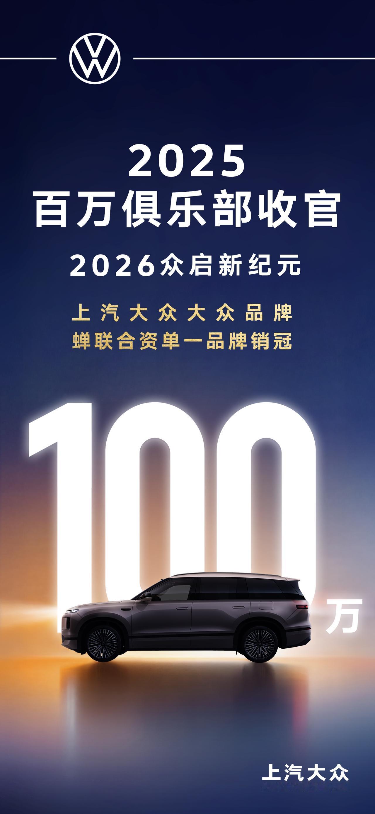 百万销量铸就辉煌，新能源反攻开启新篇章：上汽大众2025稳居百万阵营，2026全面焕新大反攻！