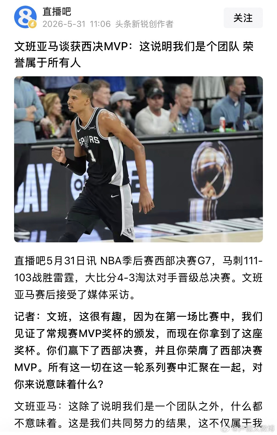 文班亚马西决mvp文班亚马谈获西决MVP：这说明我们是个团队，荣誉属于所有人据