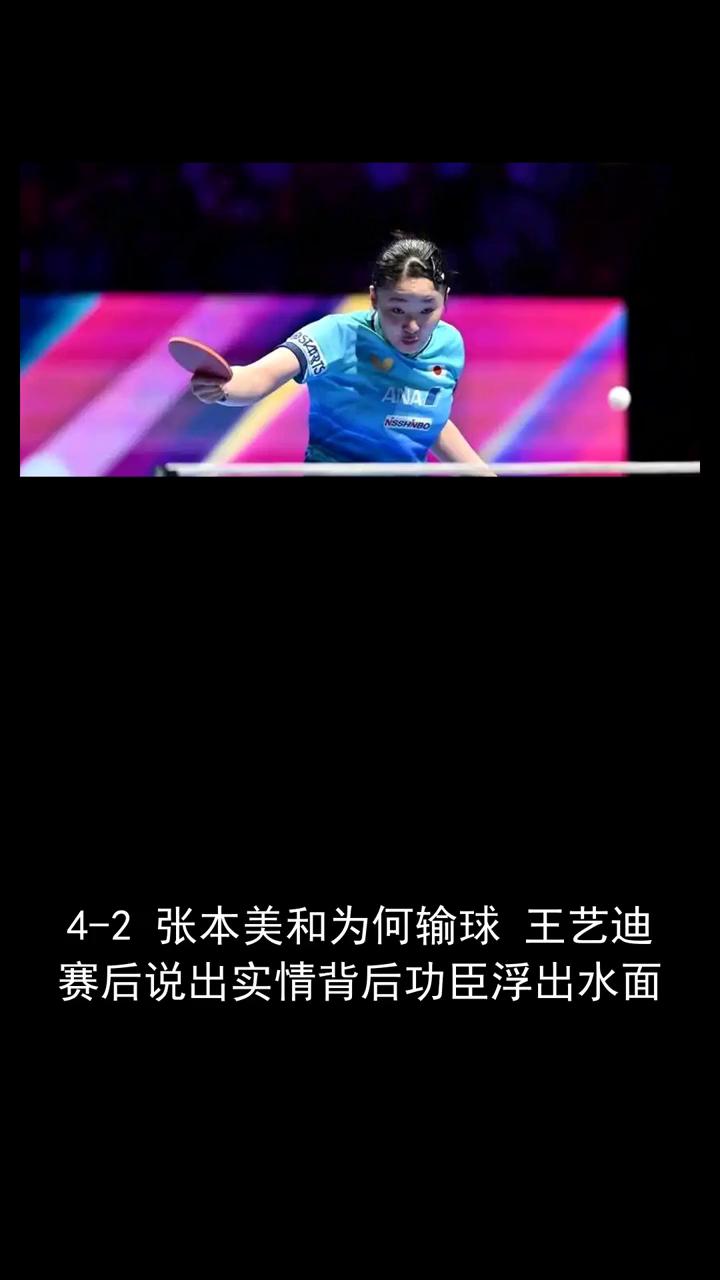 四至二张本美和为何输球？王易迪赛后说出实情，背后功臣浮出水面。关注体育圈，一起