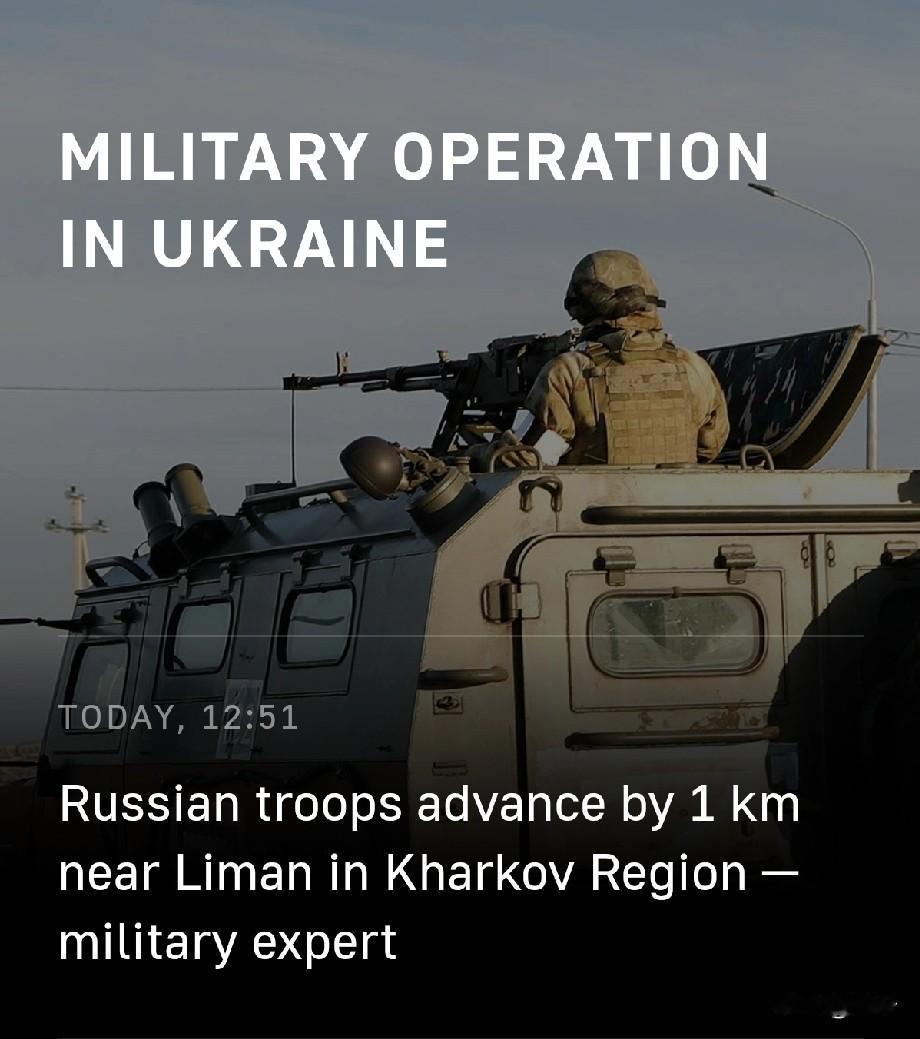 俄军在哈尔科夫州利曼附近推进1公里11月15日，周六，塔斯社消息，军事专家