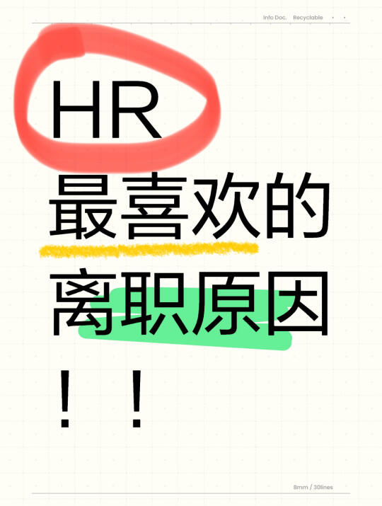 HR最喜欢的离职原因😭不要再说钱少领导傻了