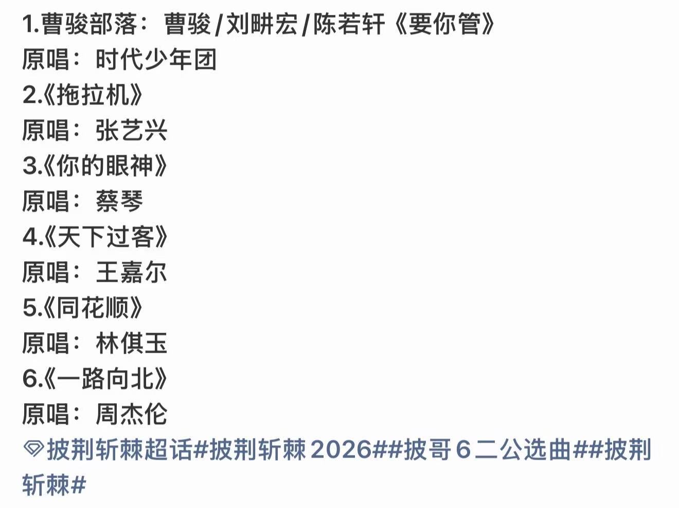 曝披荆斩棘二公选曲曝披哥二公选曲哇真的假的好期待！