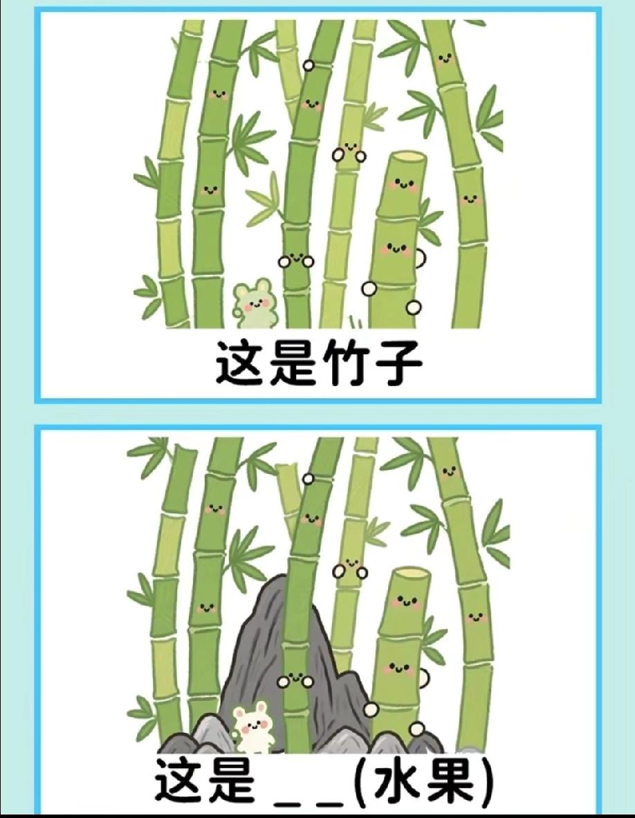  这道水果谜题太烧脑！竹子配石头，对应啥水果？评论区说答案