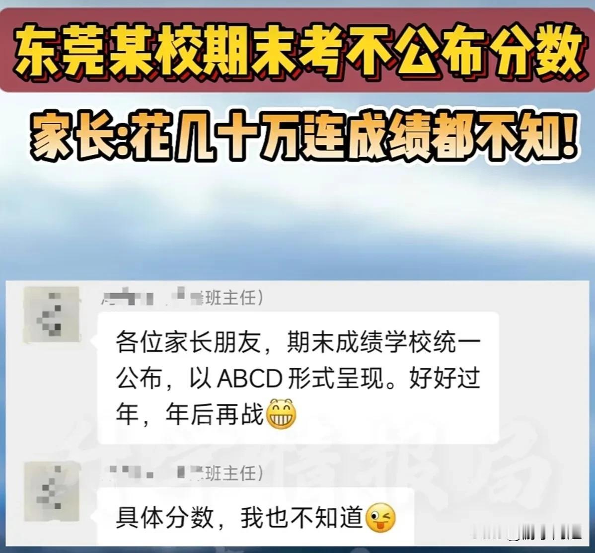 今日，东莞市某民办初中因未公开期末考试成绩，导致家长群体产生忧虑情绪。该校初一