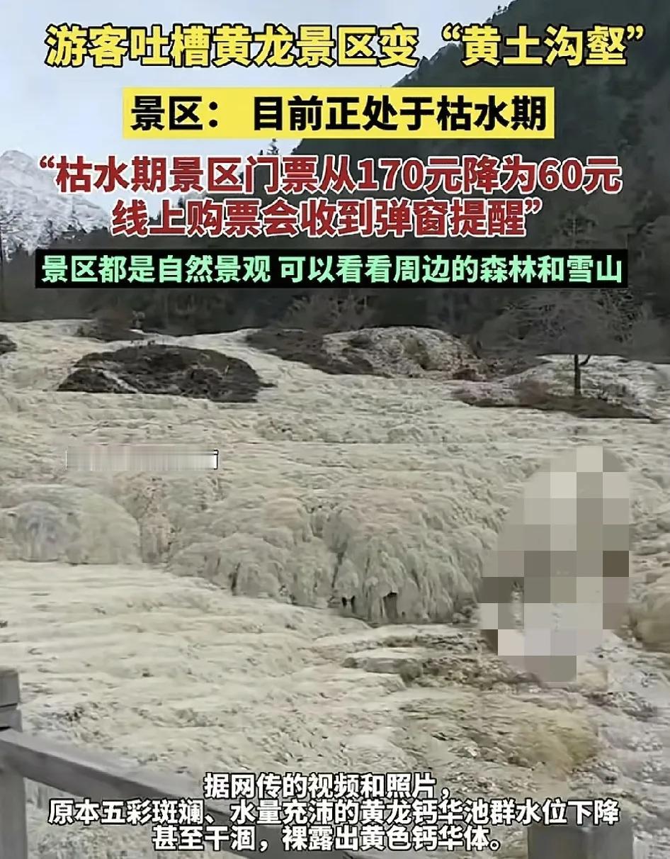 近日，四川黄龙景区有游客吐槽所谓的人间瑶池，现在只能看到的是黄土勾勒。景区工作人