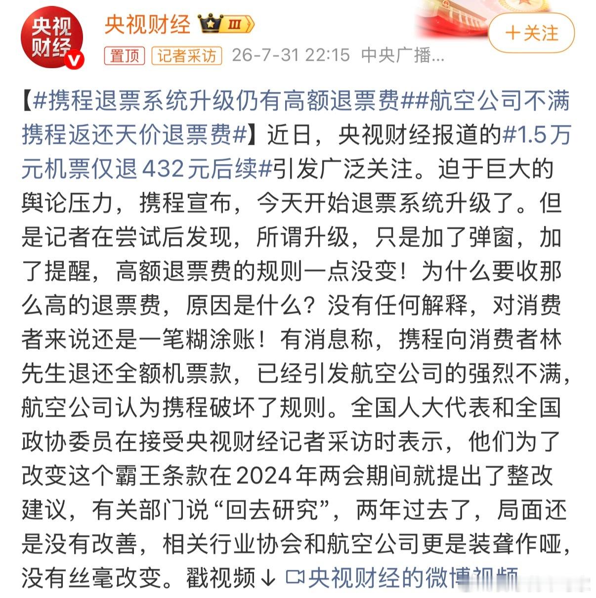 携程退全款是想平舆论，但退票价格必须透明，这是哪家航司？航空公司不满携程返还天价