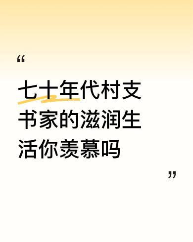 那时候，村支书家生活怎么样我还真不知道，生活过的滋润不滋润也不清楚，但我知道那时