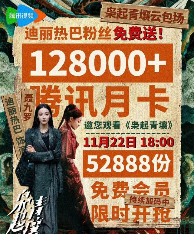 迪丽热巴不愧是第一女顶新剧云包场依旧非常给力，粉丝准备了12.8万云包场，这个