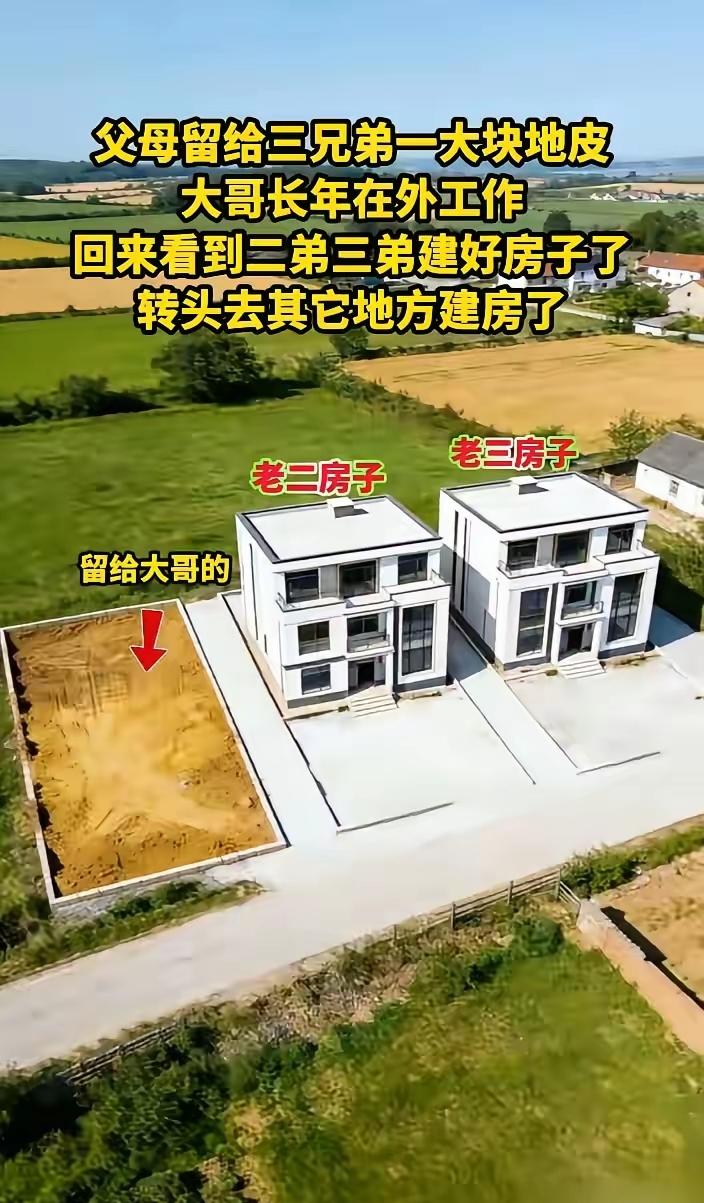 三兄弟平分宅基地，大哥看着空地不愿建房，看懂的人都懂其中缘由农村宅基地兄弟