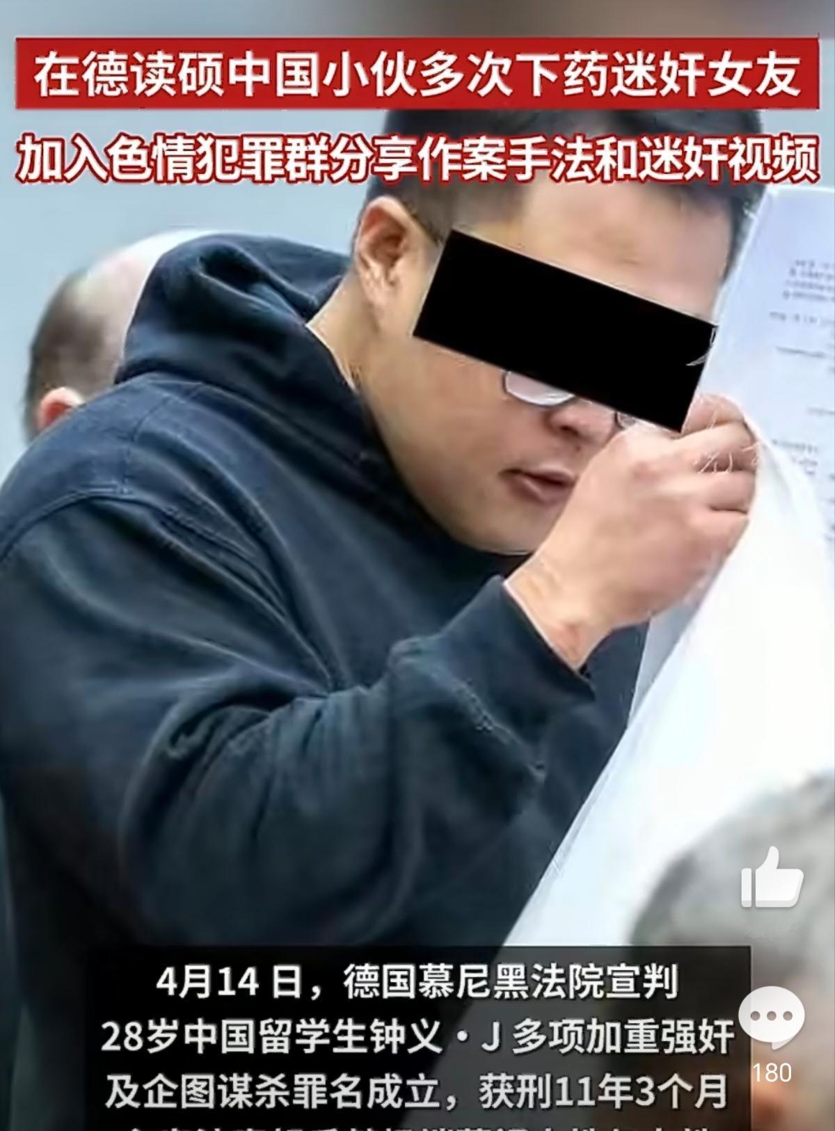 2026年4月14日德国慕尼黑法院宣判的中国留学生钟义迷奸案。28