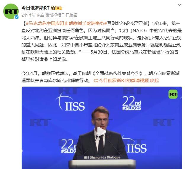 法国总统马克龙放狠话，如果中国不阻止朝鲜军队进入欧洲，北约也将进入东南亚。这是