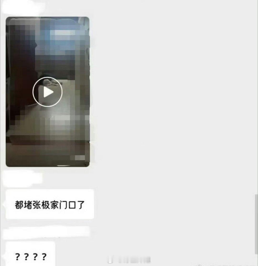 我的天啊，好像ss直接去了张极家门口，去他家堵门去了，这大过年的搞这出，真的挺令