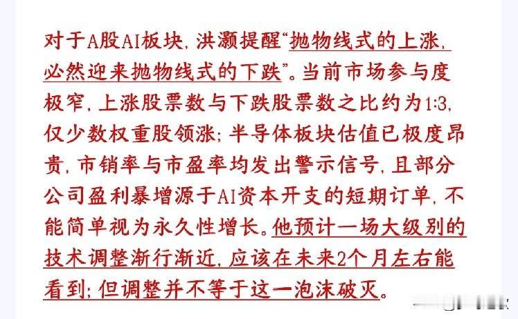 知名投资官表示A股AI概念将会迎来一波大级别调整宏观大佬洪灏最新表态：AI赛道