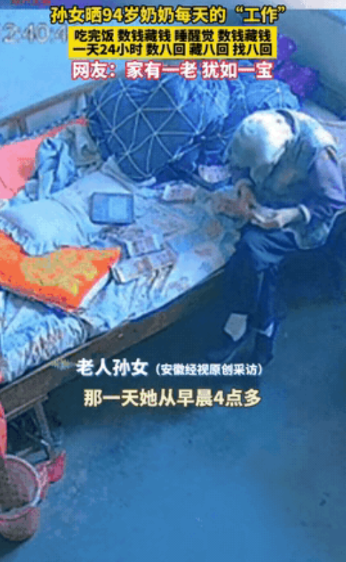 安徽蚌埠，一女子发现94岁奶奶有个反常行为：总是数钱。她把这个行为曝光在网上，引