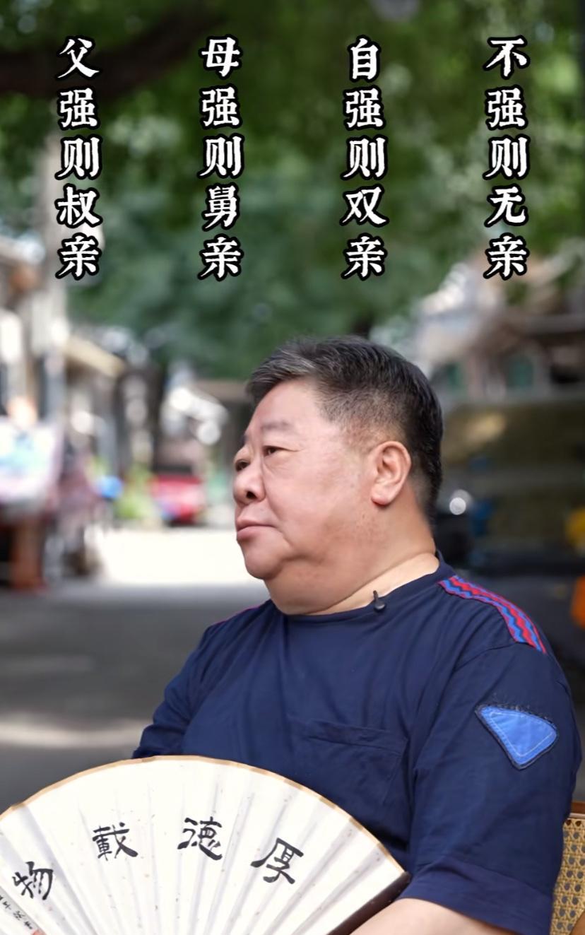 爸爸家亲戚亲还是妈妈家亲戚亲？刘金山这样说：父强则叔亲，母强则舅亲，自强则双亲