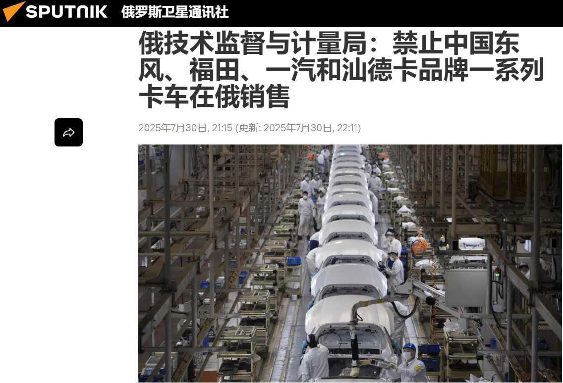 俄技术监督与计量局：禁止中国东风、福田、一汽和汕德卡品牌一系列卡车在俄销售-