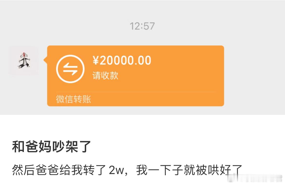 和爸妈吵架了然后爸爸给我转了2w，我一下子就被哄好了。​​​