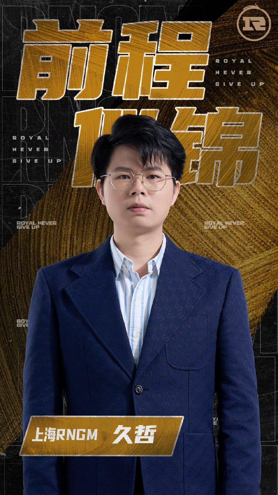 久哲卸任RNGM主教练久哲卸任RNGM主教练