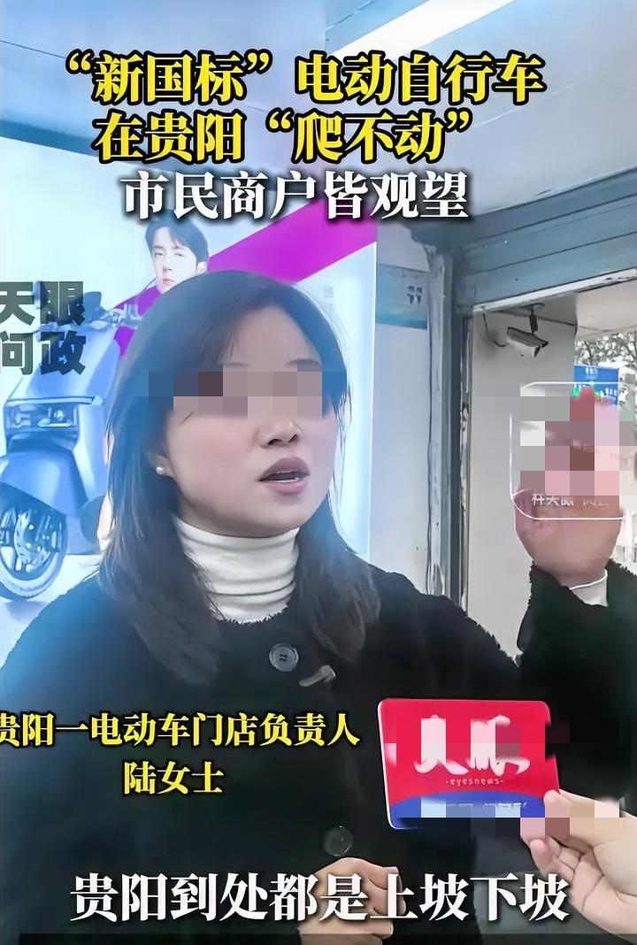 新国标电动车爬不动坡，在贵阳成了摆设，不论是商家还是市民都吐槽不止。因为电动车