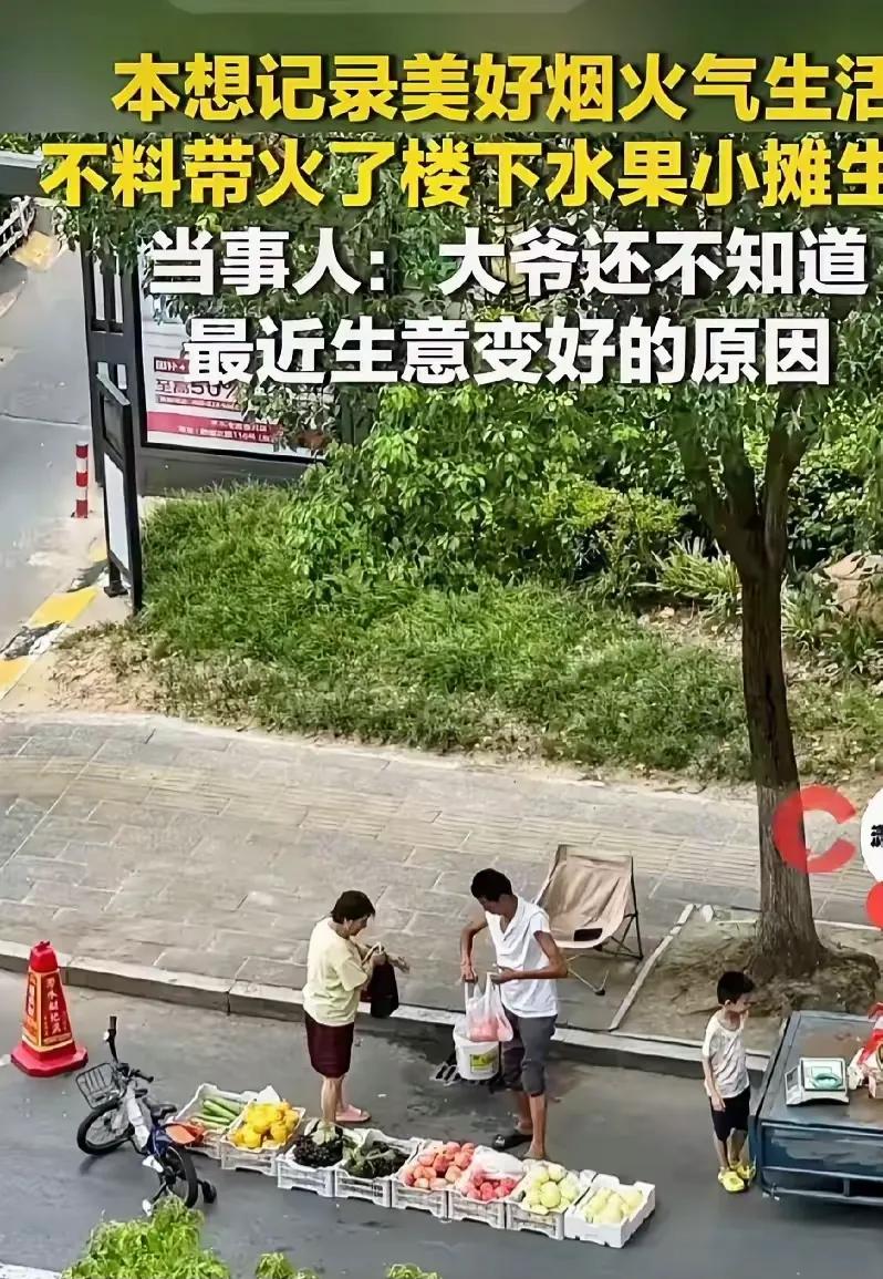 缘分啊！江苏，女子每天清晨推开窗，都会看到小区楼下，有位大爷在摆摊卖水果，大爷卖