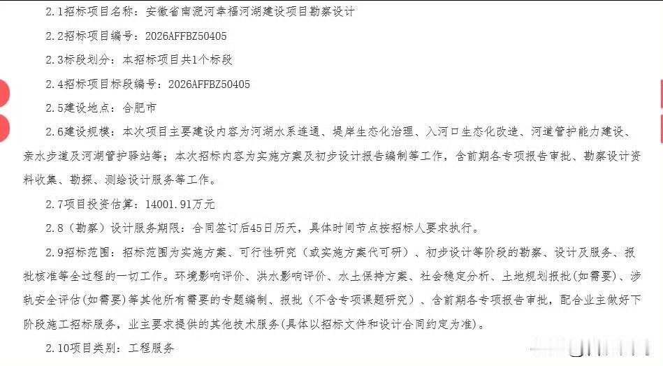 南淝河幸福河湖建设项目勘察设计招标~​​​合肥工程项目