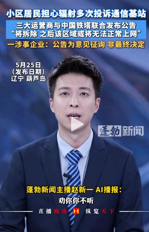 无知真可怕！5月26日蓬勃新闻报道，辽宁一小区居民因担忧辐射频繁投诉，三大运营商