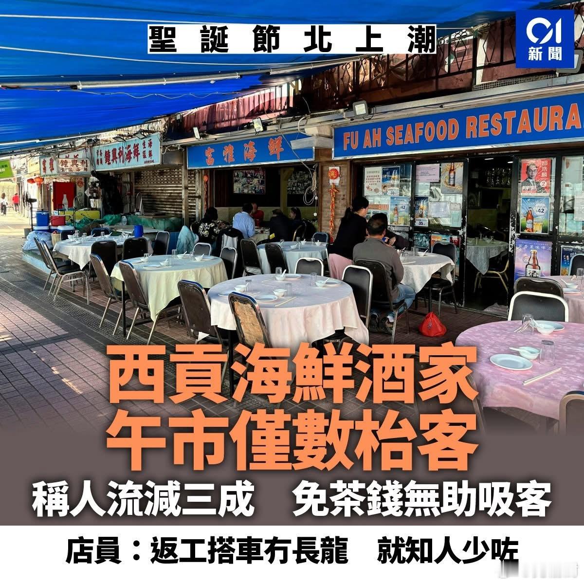 香港西贡有海鲜酒家呻圣诞节假期期间，本地人都北上消费，人流少三成。港闻热点观点