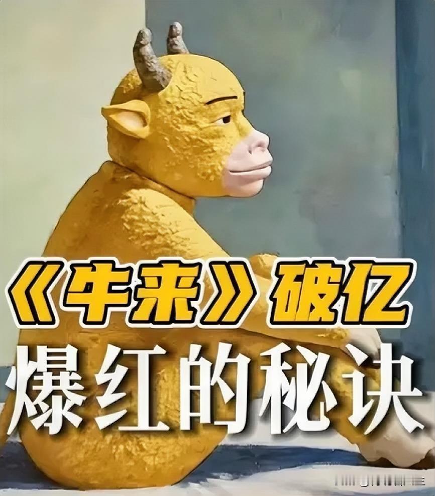 《牛来》票房过亿，这事儿真挺讽刺的。圈里现在最乐呵的，估计不是赚了四千多万的