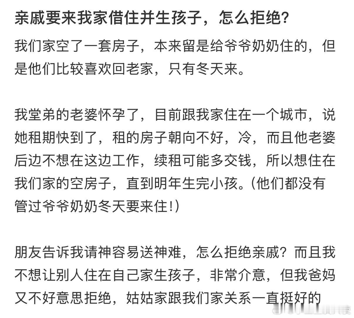 亲戚要来我家借住并生孩子，怎么拒绝