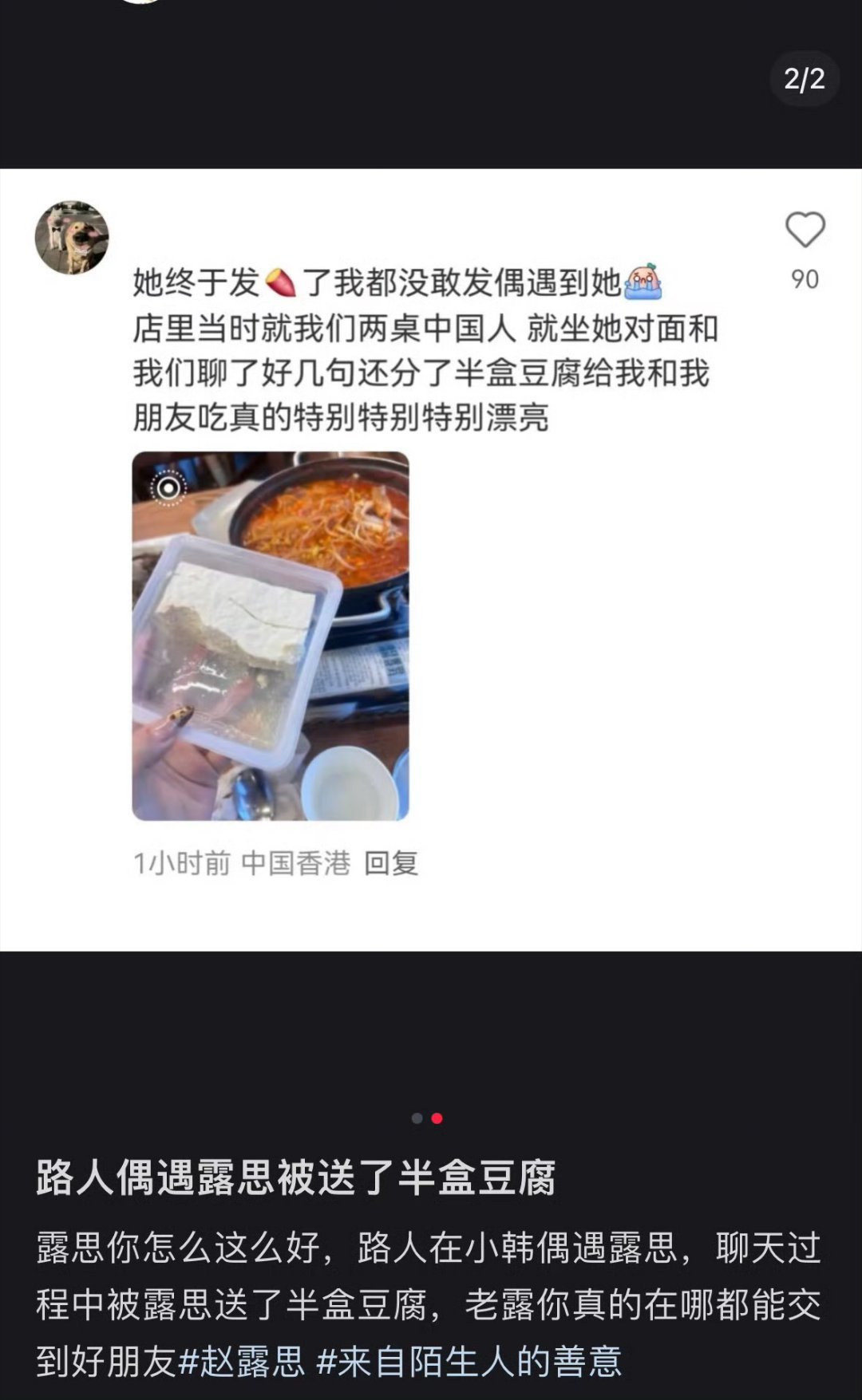 赵露思送路人半盒挖过的豆腐！！！粉上这个大方的小女孩真的有福了可以吃半盒吃过的豆