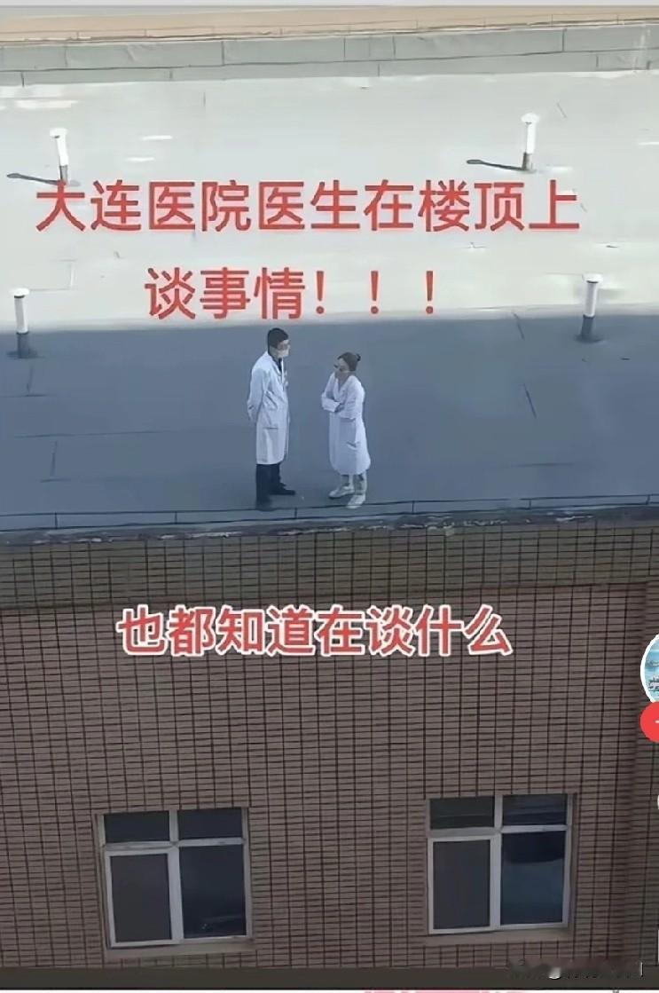 近日，大连某医院楼顶一男一女两医生的交谈照片在抖音传疯！这张相片具体想表达什么内