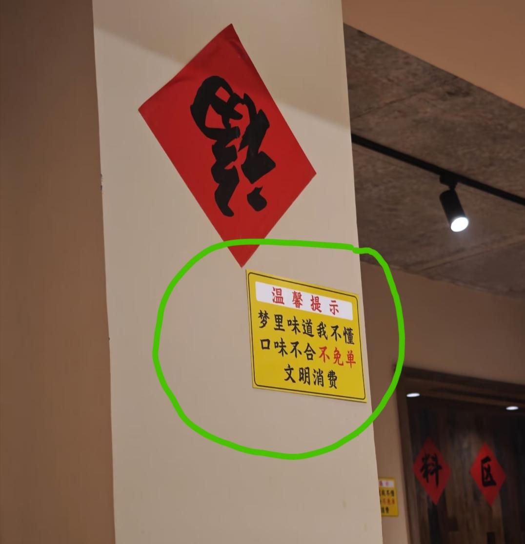 汕头一火锅店内惊现这样的标语！温馨提示:梦里味道我不懂，口味不合不免单，文明消费