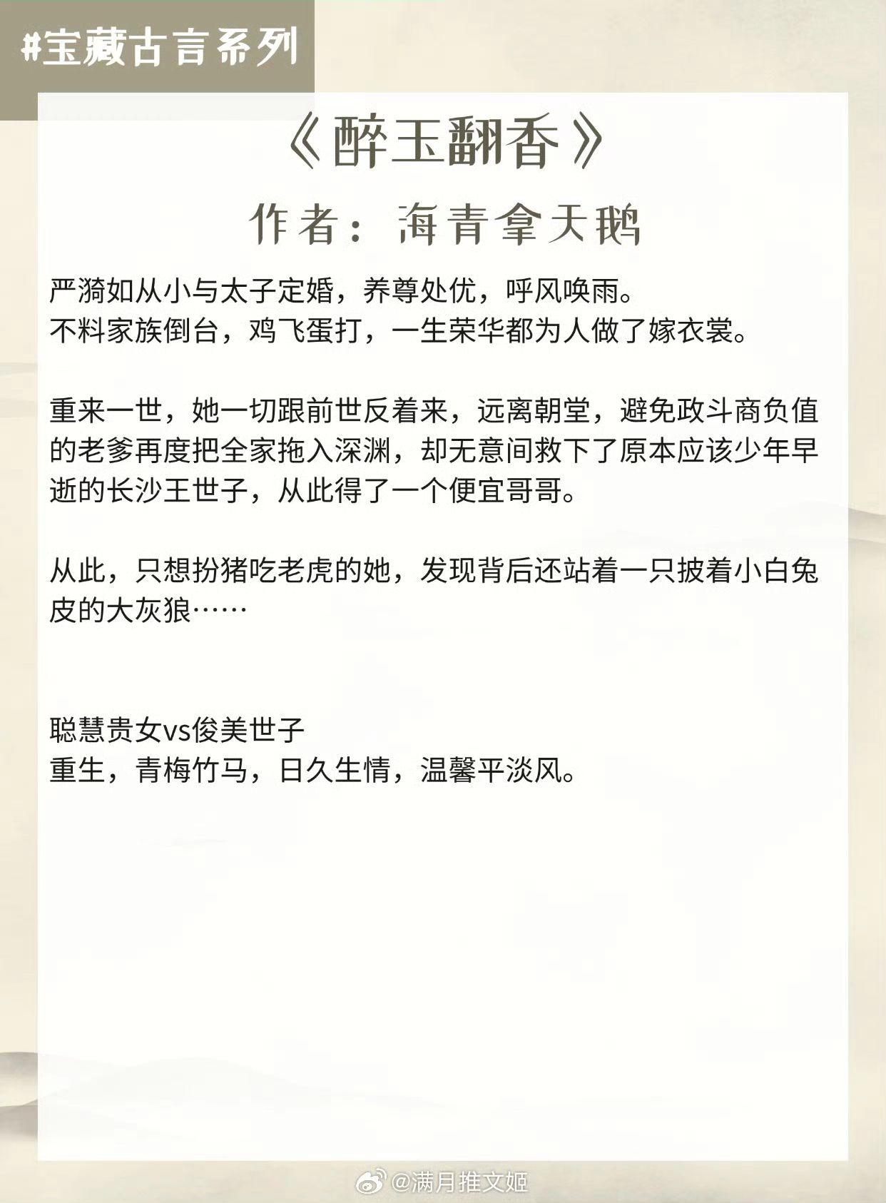 【宝藏古言系列】我们本来就该天生一对。  1.《醉玉翻香》作者：海青拿...