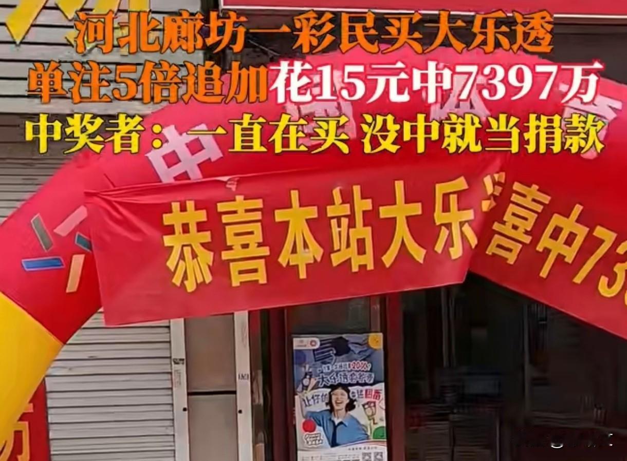 河北廊坊最近出了个好运事儿！有位张先生花15块钱买大乐透，居然中了7397万大奖