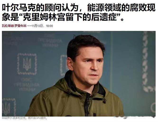这也能嫁祸给俄罗斯？乌克兰总统办公室主任顾问波多利亚克表示，乌克兰的“腐败丑闻”