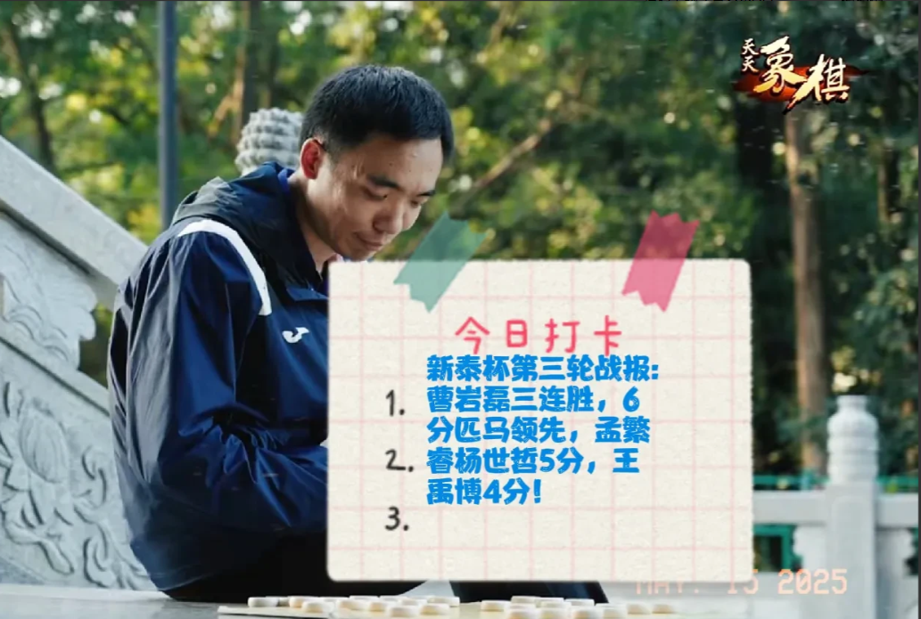 2025新泰杯第三轮战报:曹岩磊三连胜，6分匹马领先，孟繁睿杨世哲5分，王禹博4