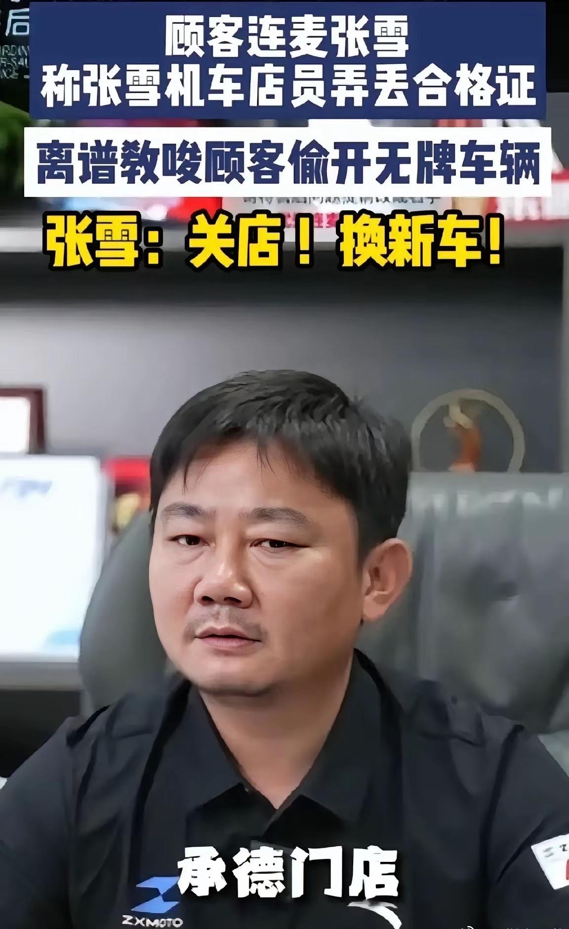 张雪机车承德店，人去楼空了。​起因其实特简单，有个大哥在那提了车，钱交清了，结