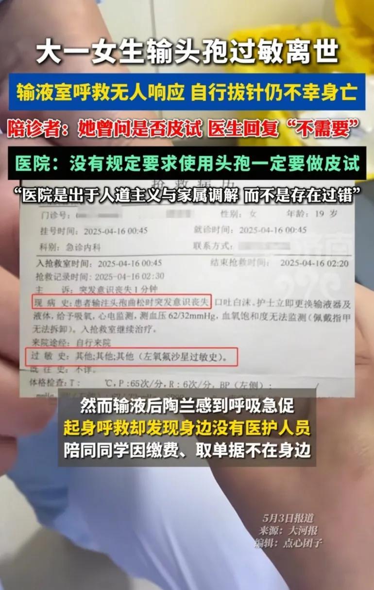 大一女生输头孢过敏，输液呼吸急促起身呼救，却发现没有医护人员自行拔针仍不幸身亡